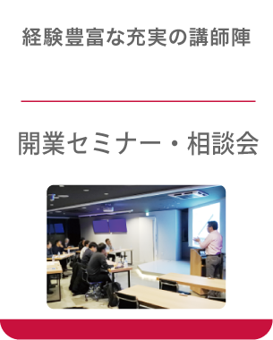 開業セミナー・相談会