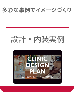 設計・内装実例